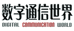 数字通信世界